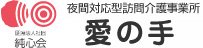 夜間対応型訪問介護事業所 愛の手