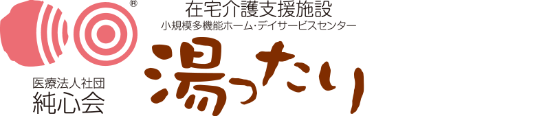 在宅介護支援施設 湯ったり