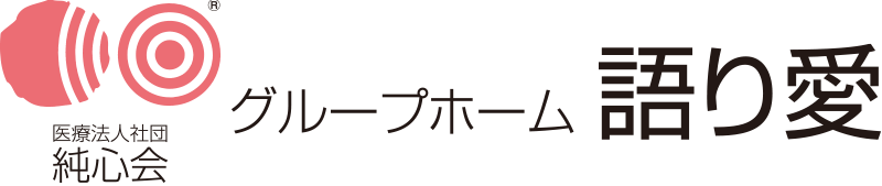 グループホーム 語り愛