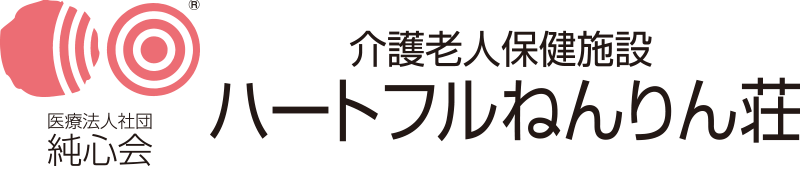 介護老人保健施設 ハートフルねんりん荘