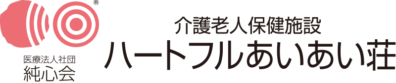 介護老人保健施設 ハートフルあいあい荘