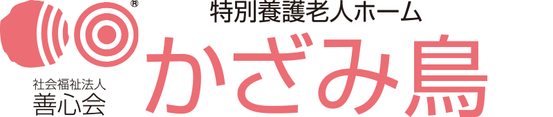 特別養護老人ホーム かざみ鳥