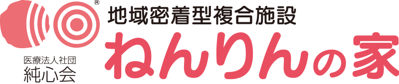 地域密着型複合施設 ねんりんの家