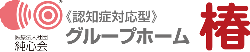 認知症グループホーム 椿