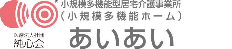 小規模多機能ホーム あいあい