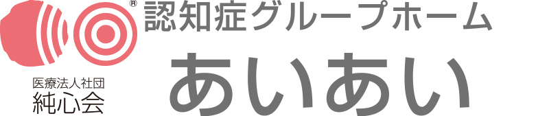 認知症グループホーム あいあい