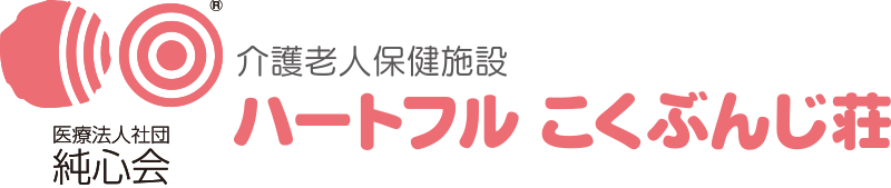 介護老人保健施設 ハートフルこくぶんじ荘