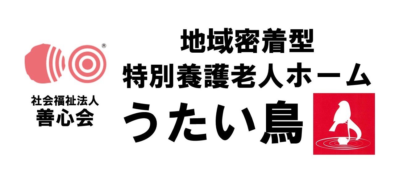 特別養護老人ホームうたい鳥