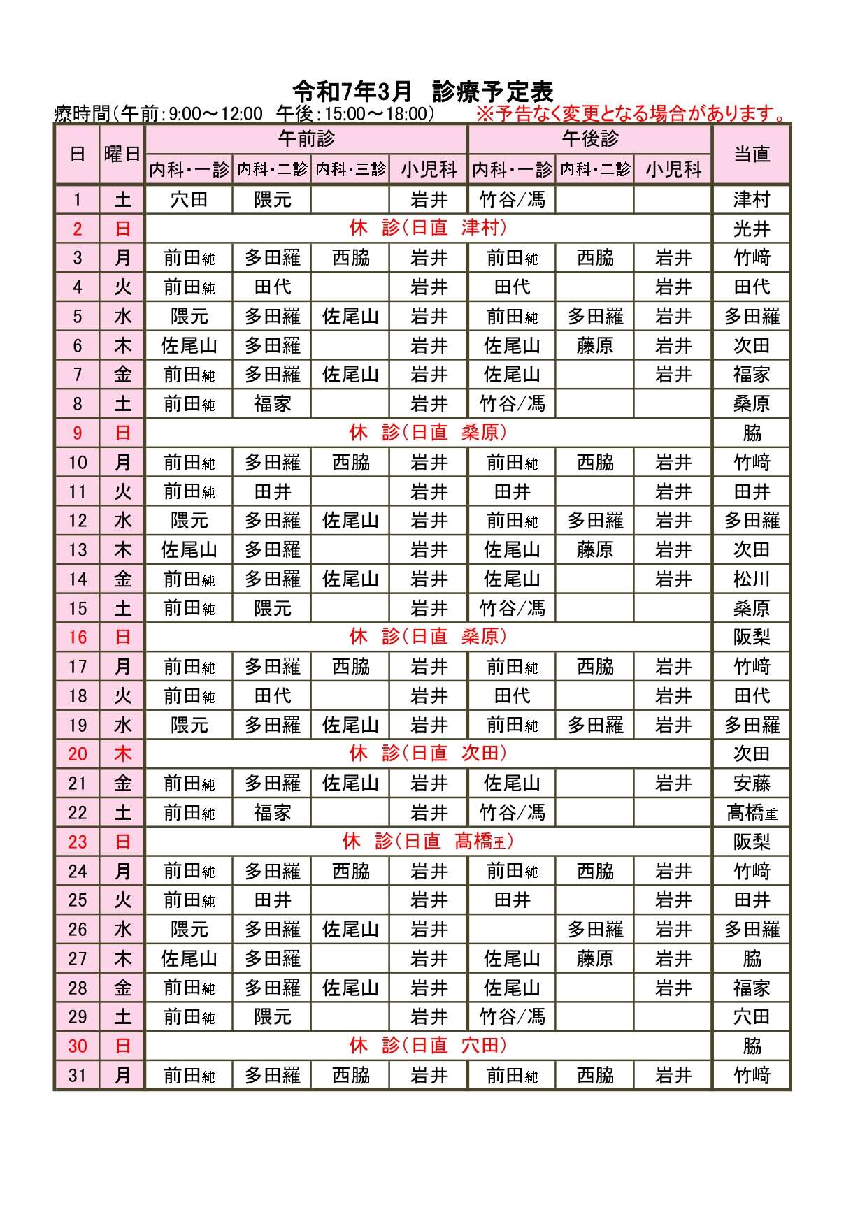 3月外来担当表