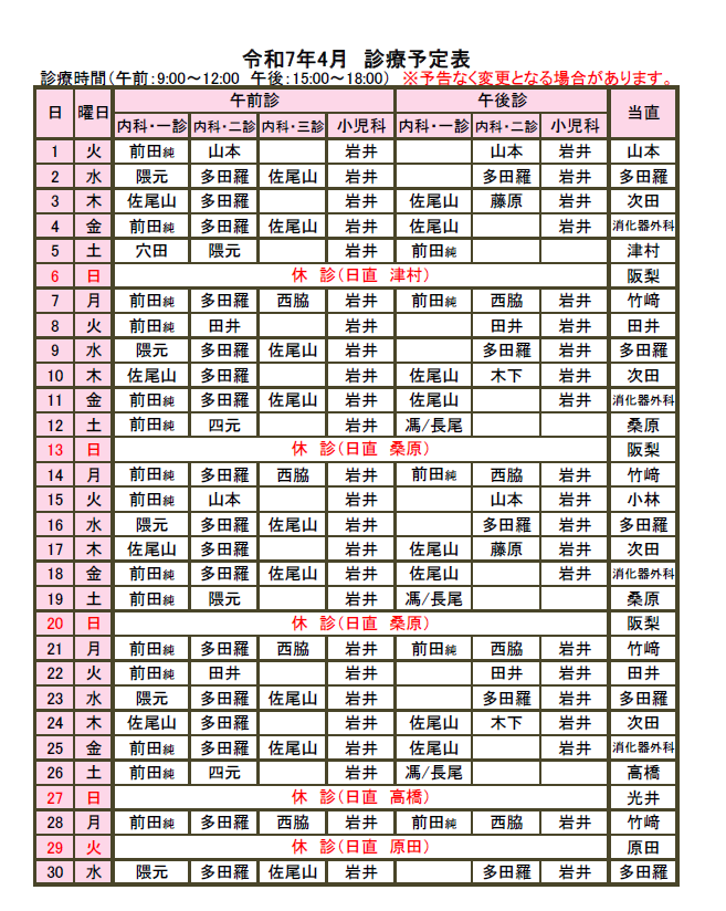 4月外来担当表