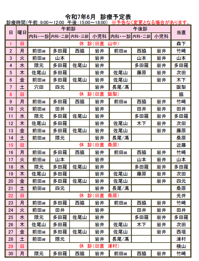 6月外来担当表