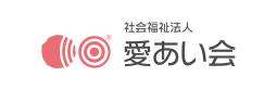 社会福祉法人 愛あい会