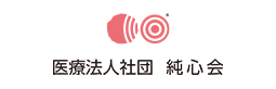 医療法人社団 純心会