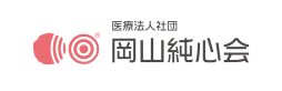 医療法人社団 岡山純心会