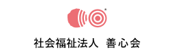 社会福祉法人 善心会