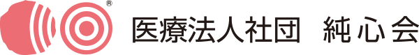 医療法人社団 純心会